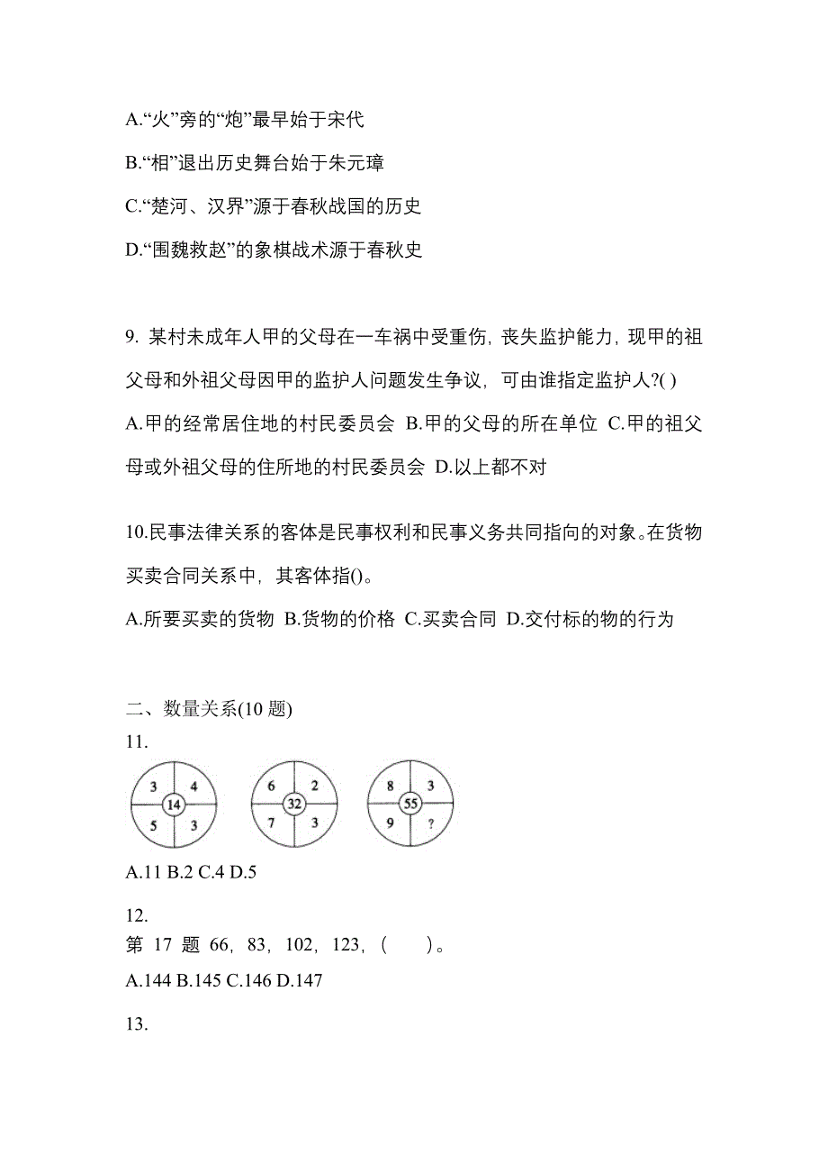 （2021年）黑龙江省哈尔滨市公务员省考行政职业能力测验模拟考试(含答案)_第3页