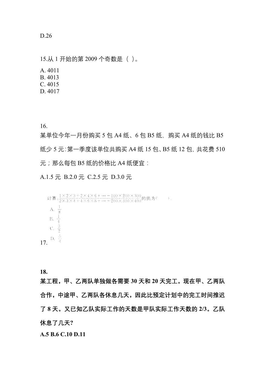 （2021年）江西省九江市公务员省考行政职业能力测验模拟考试(含答案)_第5页