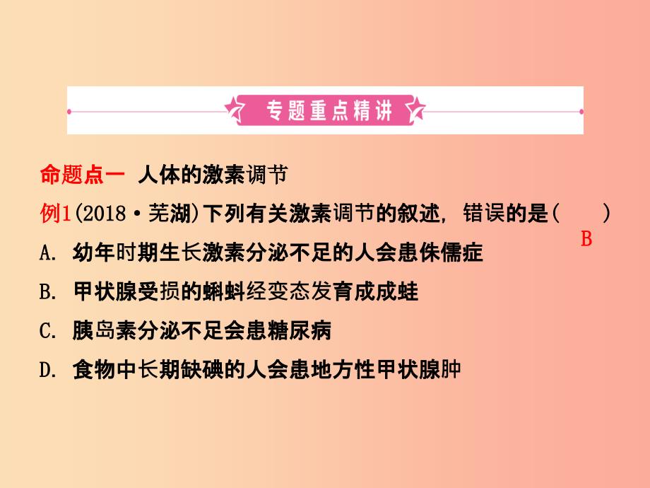 （江西专版）2019中考生物 第2部分 专题六 人体生命活动的调节复习课件.ppt_第2页