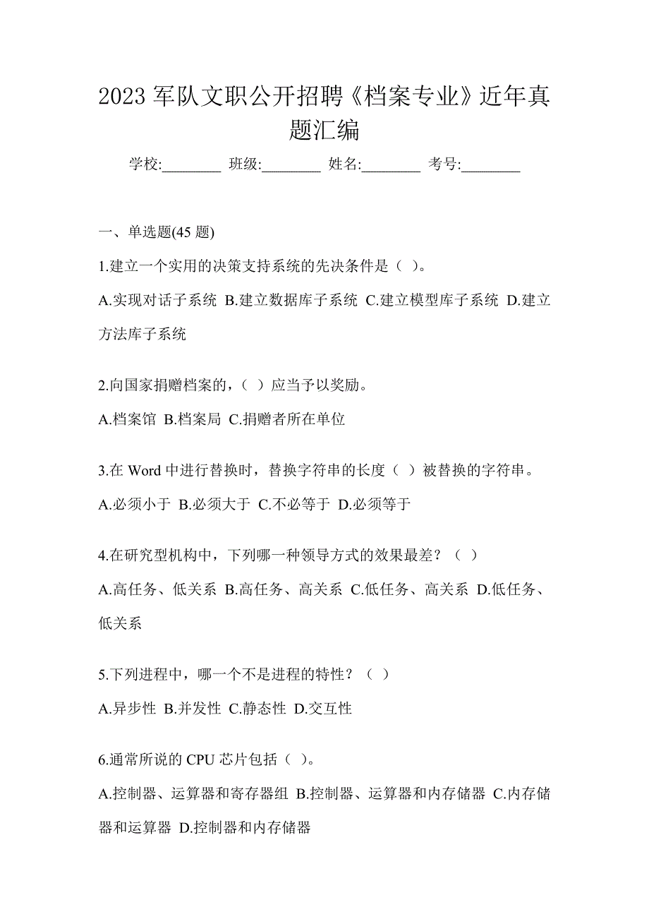 2023军队文职公开招聘《档案专业》近年真题汇编_第1页