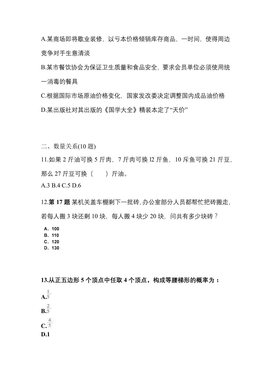 （2023年）陕西省铜川市公务员省考行政职业能力测验测试卷(含答案)_第3页