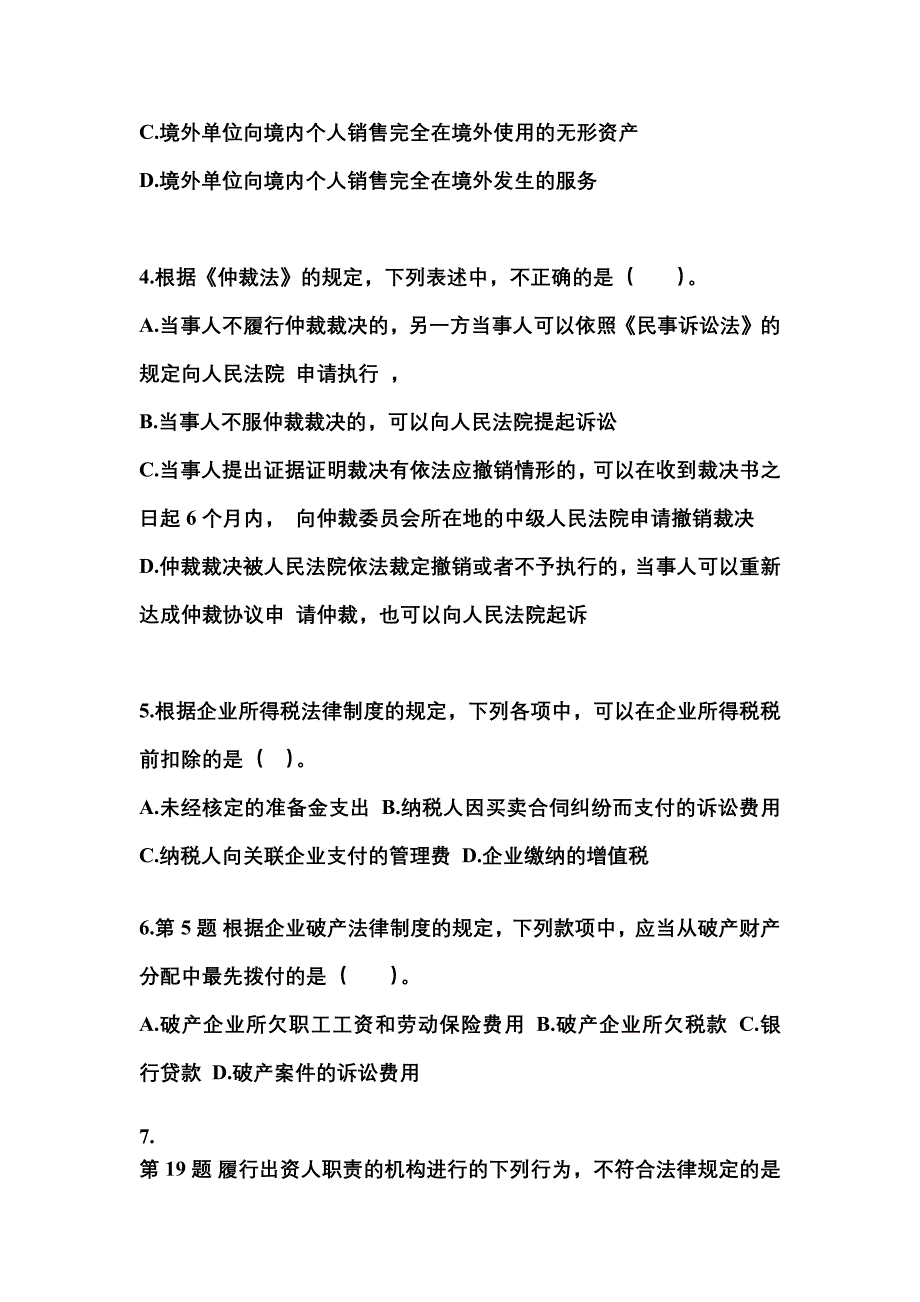 【2022年】内蒙古自治区巴彦淖尔市中级会计职称经济法预测试题(含答案)_第2页