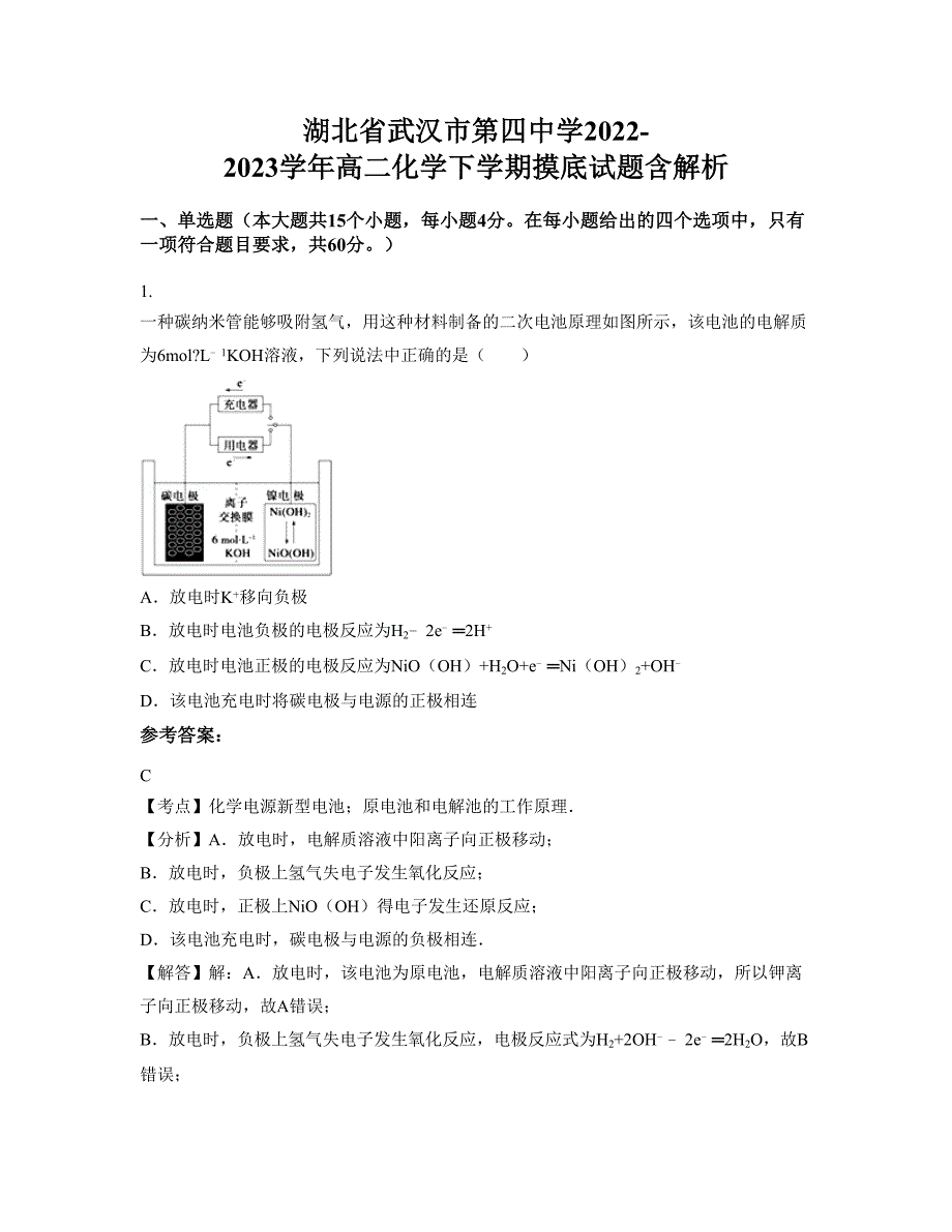 湖北省武汉市第四中学2022-2023学年高二化学下学期摸底试题含解析_第1页