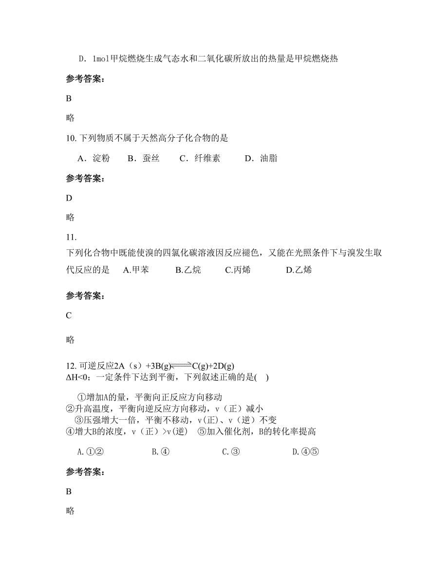 湖北省武汉市第四中学2022-2023学年高二化学下学期摸底试题含解析_第5页