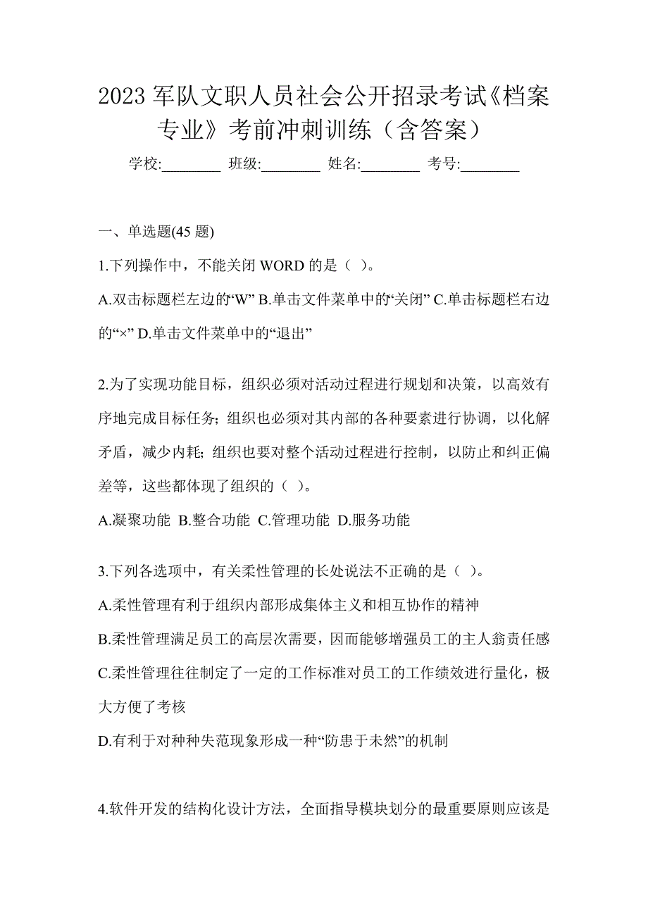 2023军队文职人员社会公开招录考试《档案专业》考前冲刺训练（含答案）_第1页