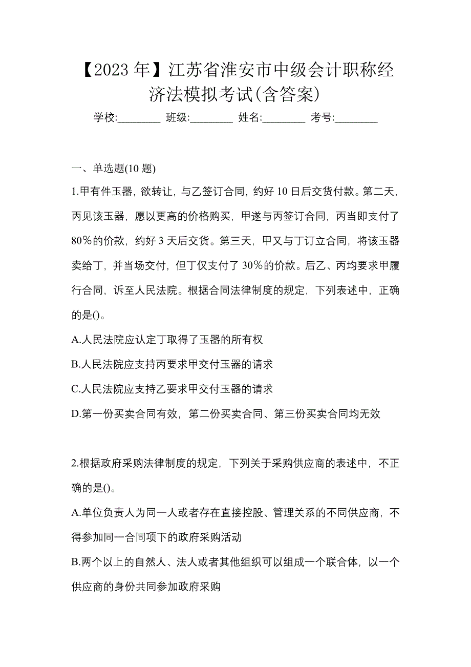 【2023年】江苏省淮安市中级会计职称经济法模拟考试(含答案)_第1页