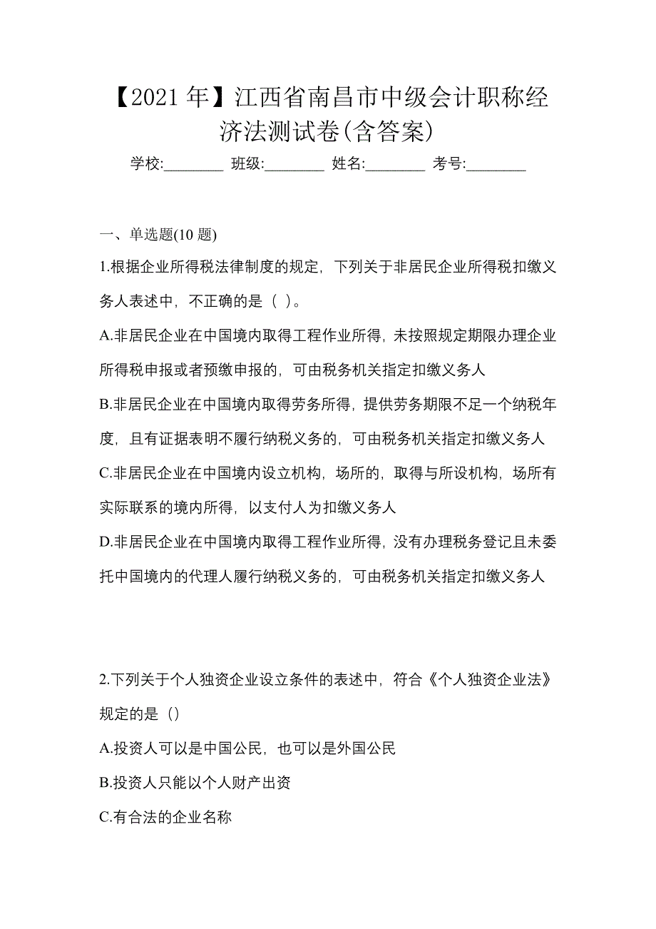 【2021年】江西省南昌市中级会计职称经济法测试卷(含答案)_第1页