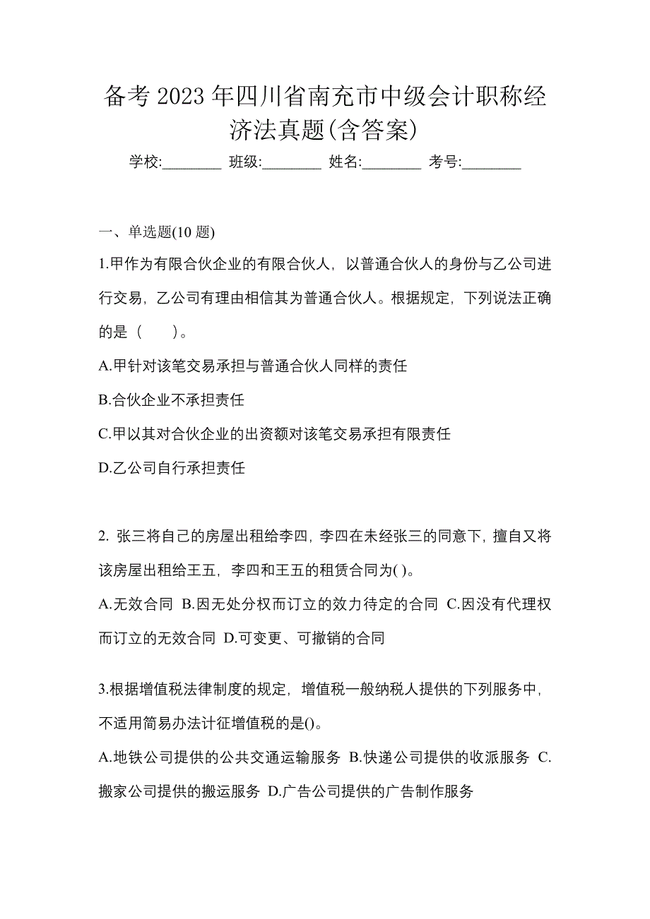 备考2023年四川省南充市中级会计职称经济法真题(含答案)_第1页