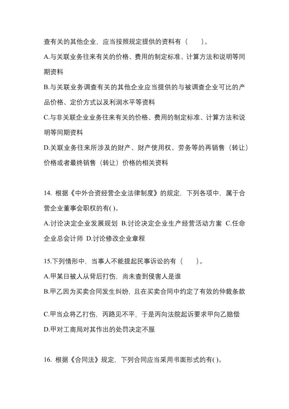 2023年河南省开封市中级会计职称经济法模拟考试(含答案)_第5页