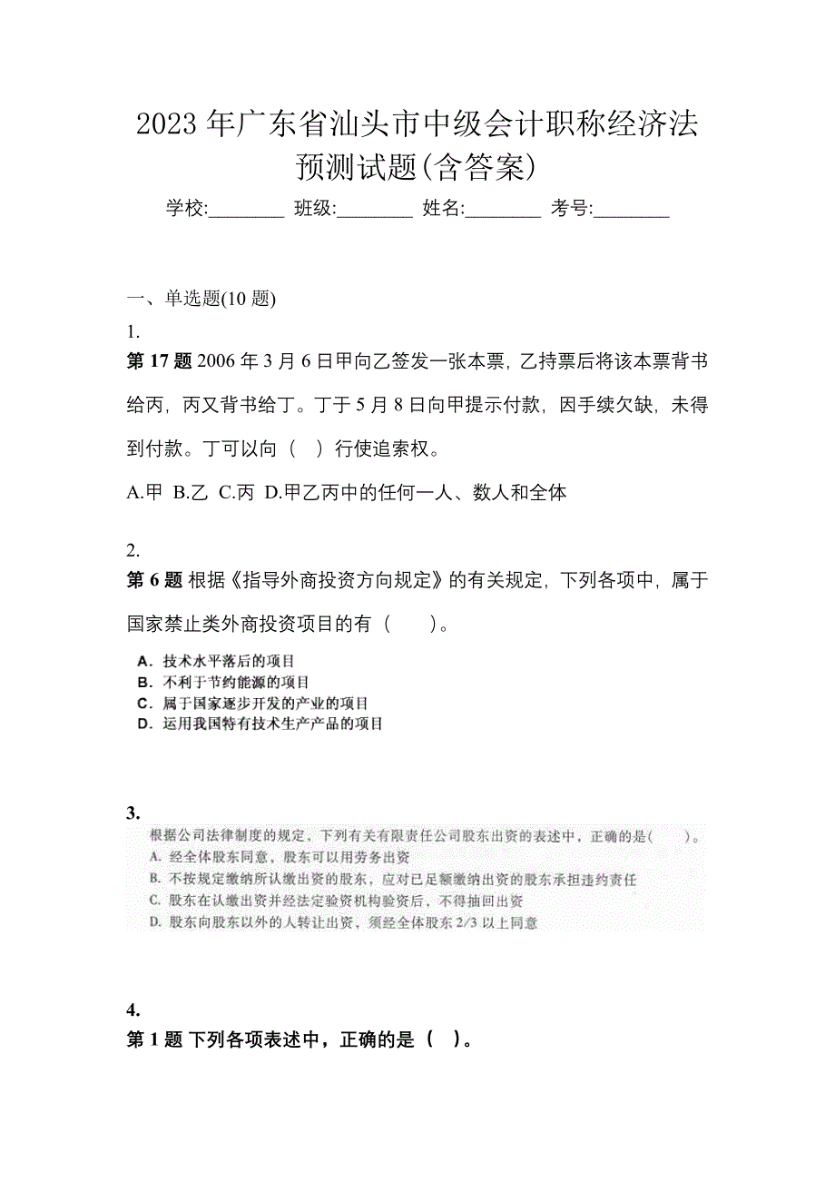 2023年广东省汕头市中级会计职称经济法预测试题(含答案)_第1页