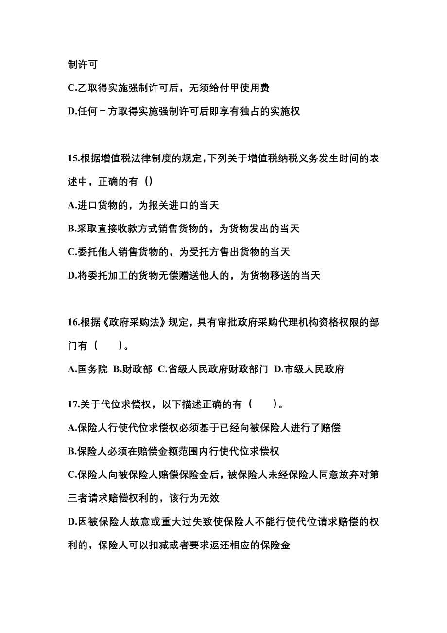 2023年广东省汕头市中级会计职称经济法预测试题(含答案)_第5页