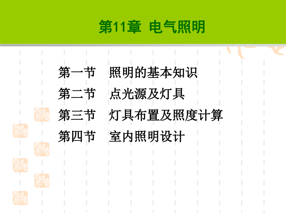 建筑设备电气照明教学课件PPT.ppt_第1页