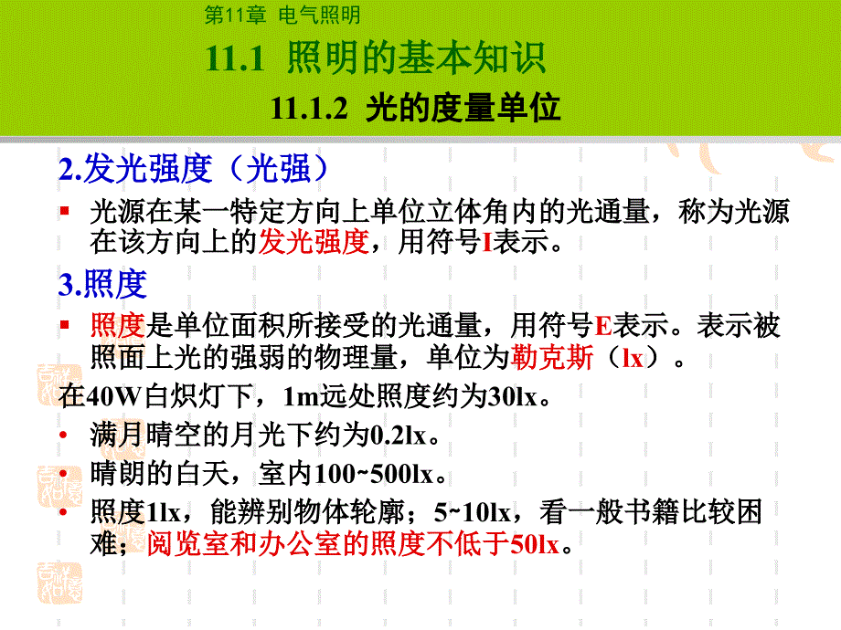 建筑设备电气照明教学课件PPT.ppt_第4页