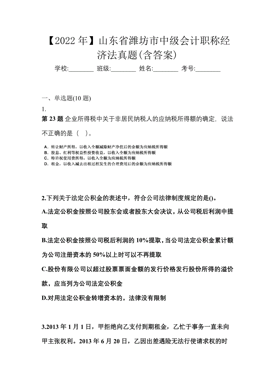 【2022年】山东省潍坊市中级会计职称经济法真题(含答案)_第1页