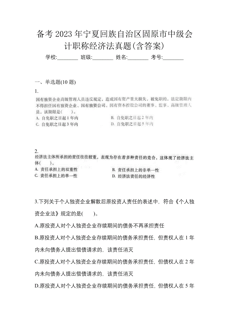 备考2023年宁夏回族自治区固原市中级会计职称经济法真题(含答案)_第1页