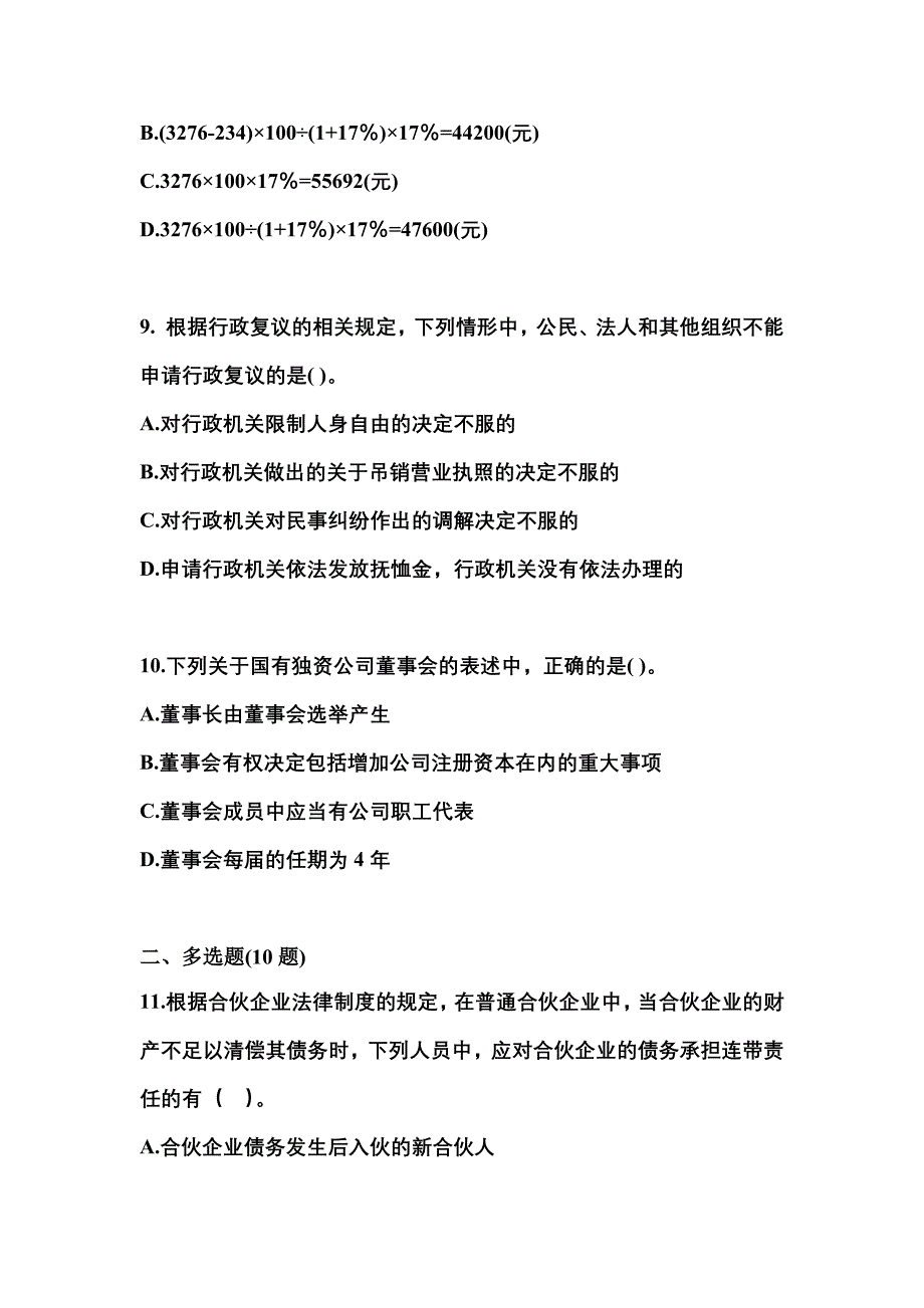 【2023年】辽宁省阜新市中级会计职称经济法真题(含答案)_第3页