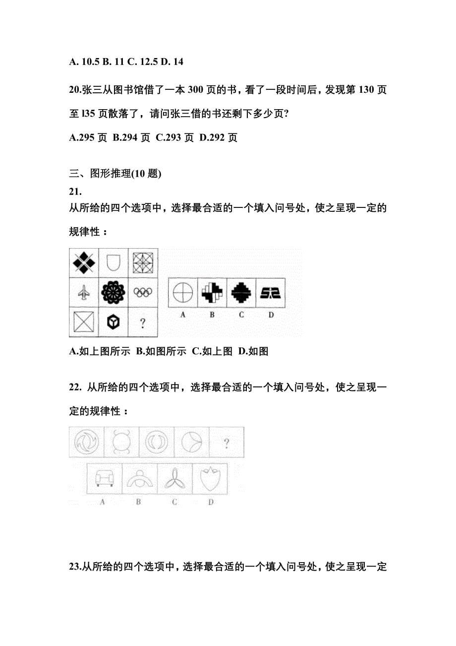 （2023年）广东省东莞市公务员省考行政职业能力测验模拟考试(含答案)_第5页