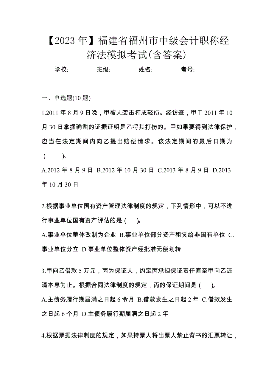 【2023年】福建省福州市中级会计职称经济法模拟考试(含答案)_第1页