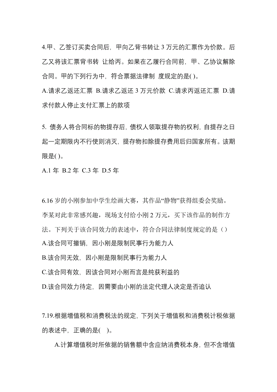 【2022年】甘肃省酒泉市中级会计职称经济法测试卷(含答案)_第2页