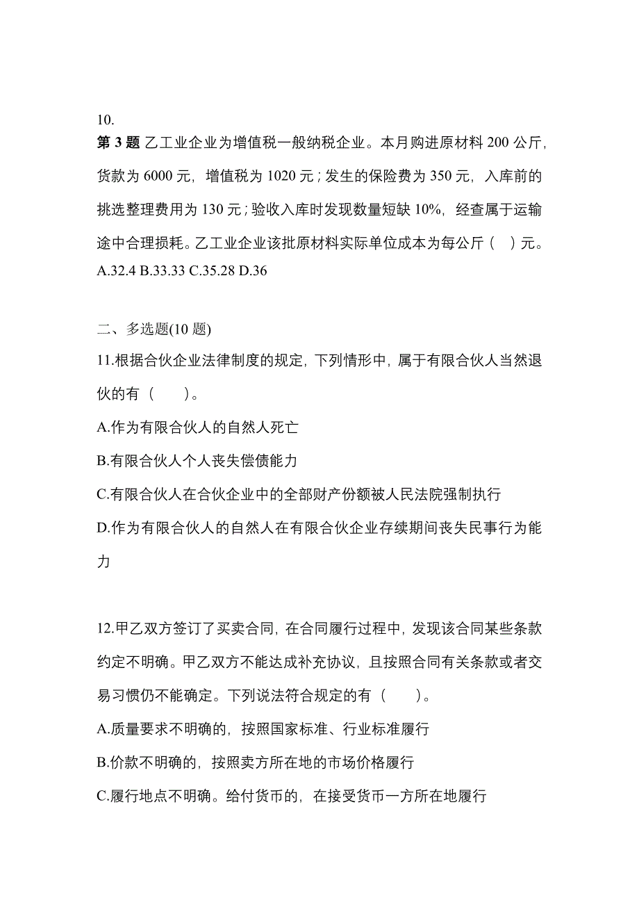 【2022年】甘肃省酒泉市中级会计职称经济法测试卷(含答案)_第4页