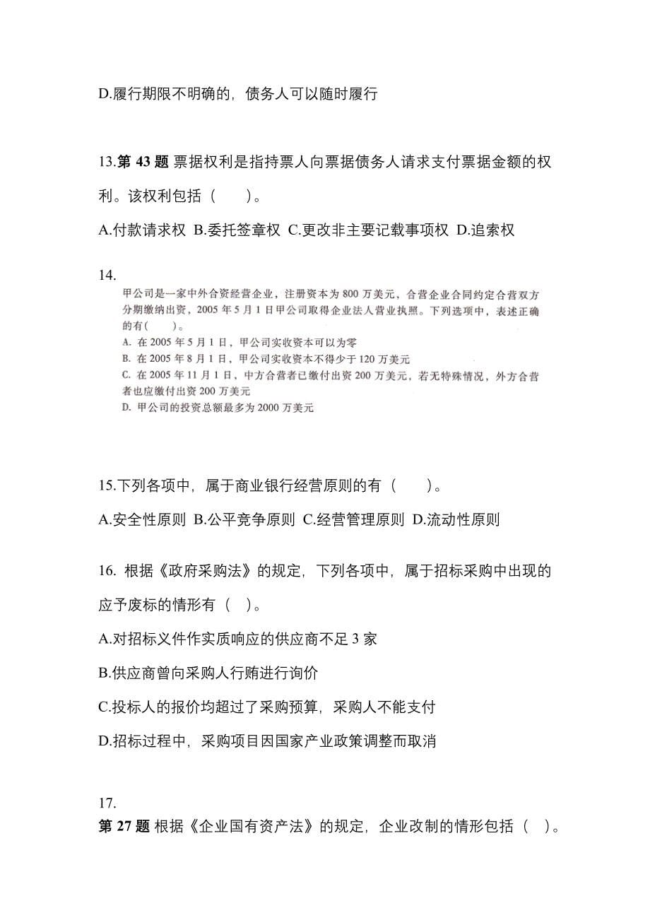 【2022年】甘肃省酒泉市中级会计职称经济法测试卷(含答案)_第5页