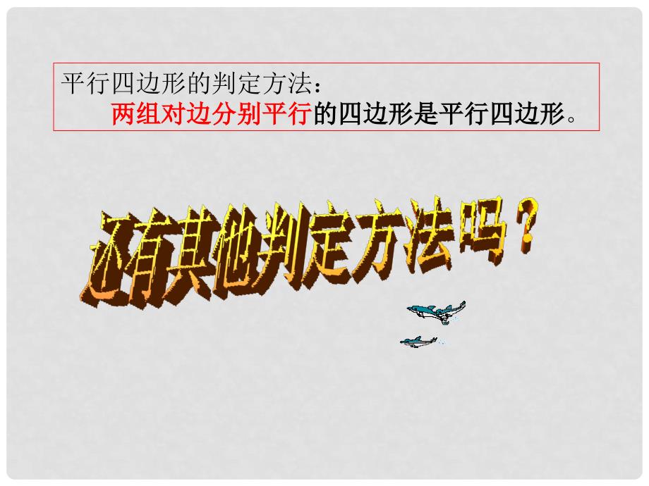 浙江省绍兴市绍兴县杨汛桥镇八年级数学下册《4.4 平行四边形的判定定理（第1课时）》课件1 （新版）浙教版_第3页