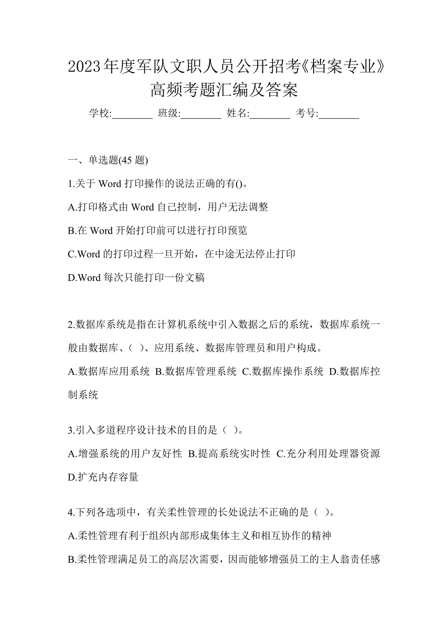 2023年度军队文职人员公开招考《档案专业》高频考题汇编及答案_第1页