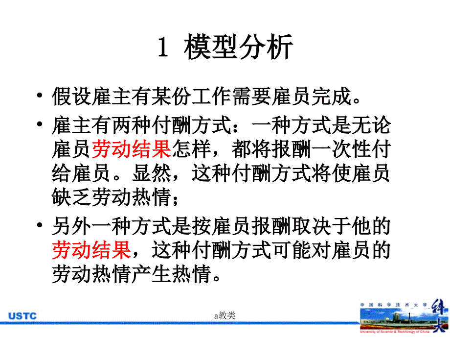 信息经济学委托代理理论模型案例课后学习A类基础_第1页