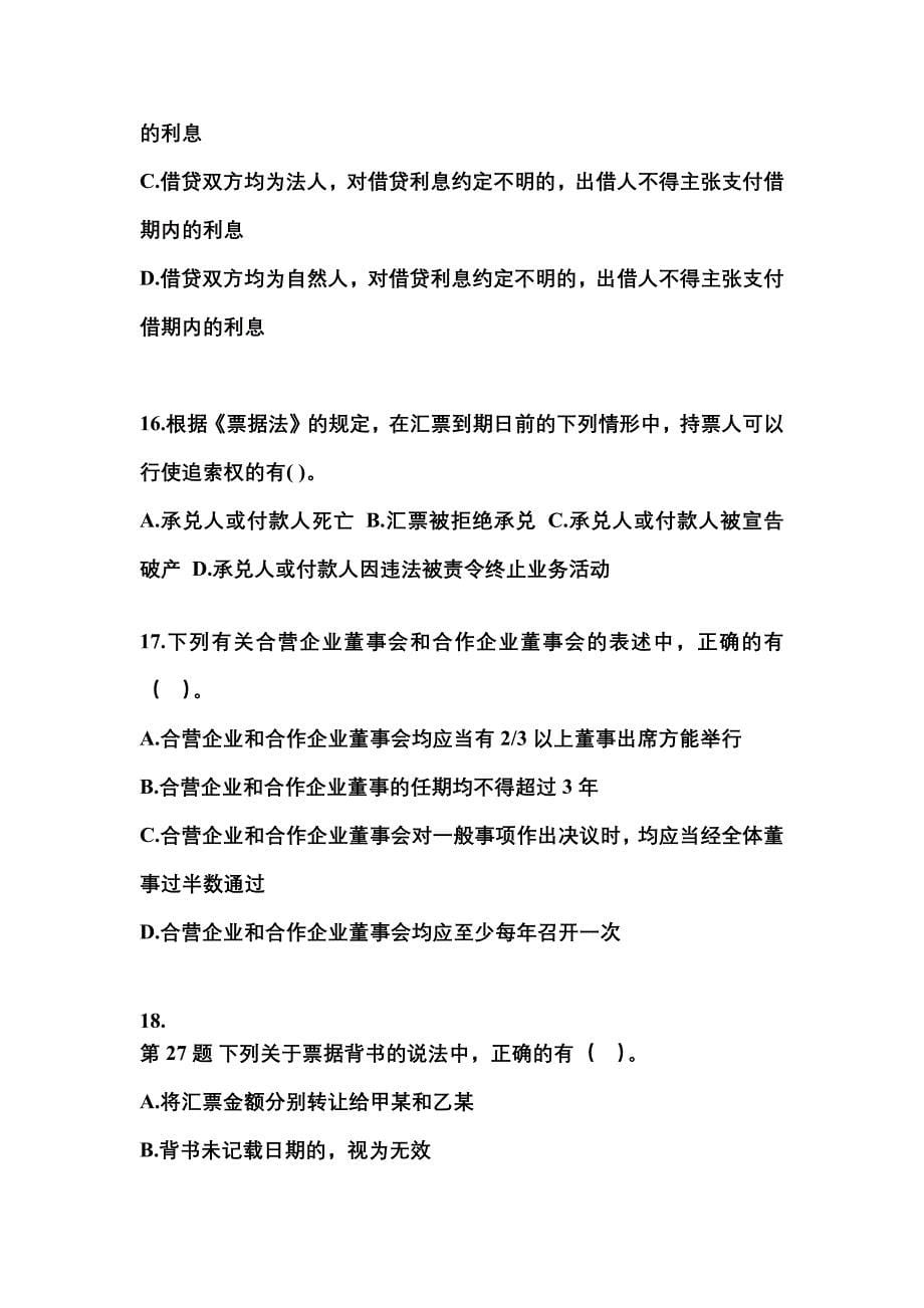 【2023年】江苏省淮安市中级会计职称经济法预测试题(含答案)_第5页