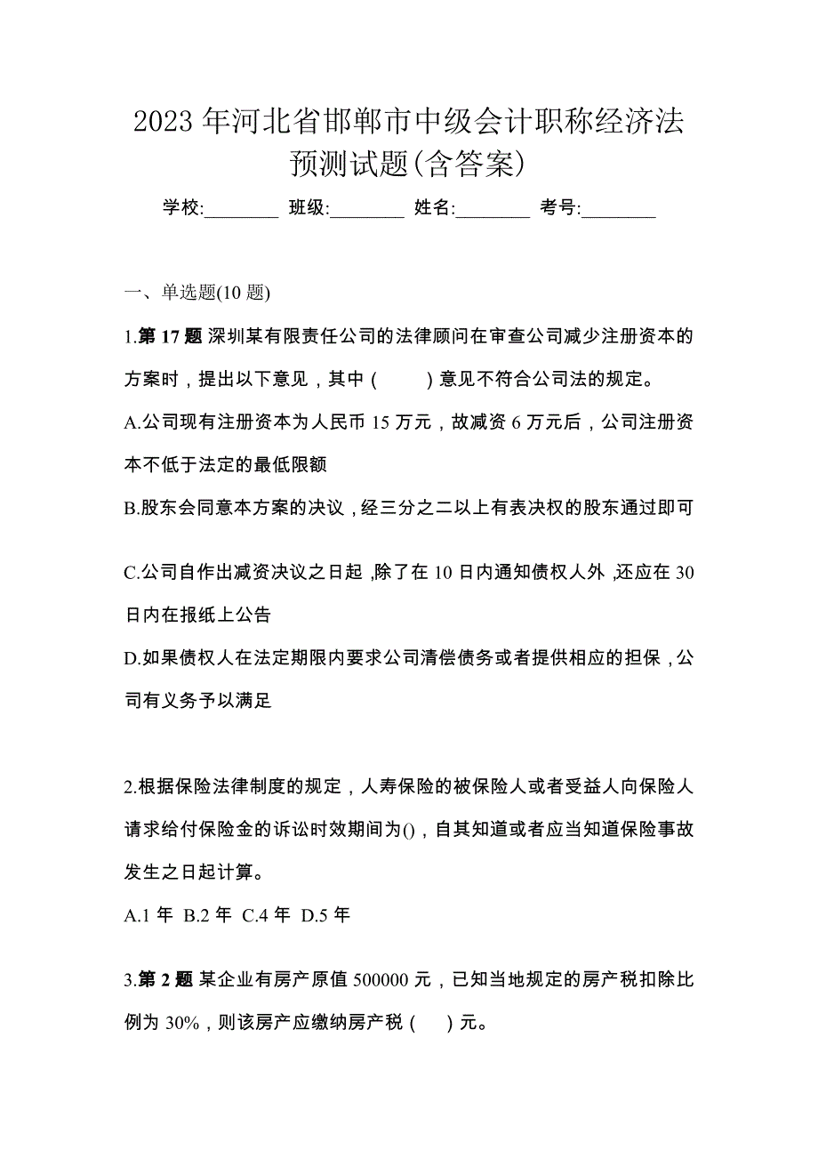 2023年河北省邯郸市中级会计职称经济法预测试题(含答案)_第1页