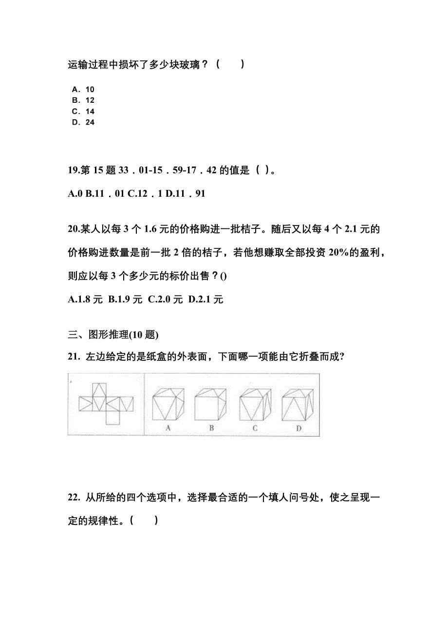 备考2023年安徽省亳州市公务员省考行政职业能力测验模拟考试(含答案)_第5页