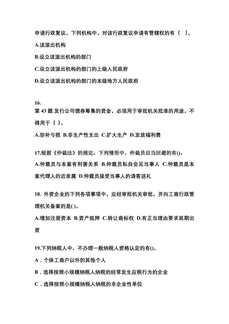 备考2023年安徽省芜湖市中级会计职称经济法模拟考试(含答案)_第5页