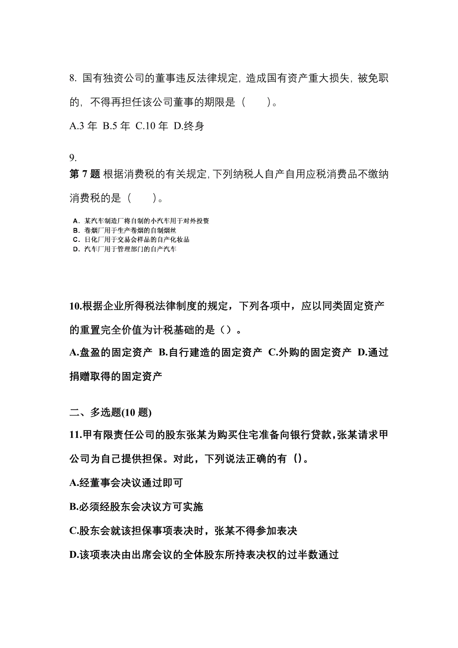 【2021年】江西省萍乡市中级会计职称经济法测试卷(含答案)_第3页