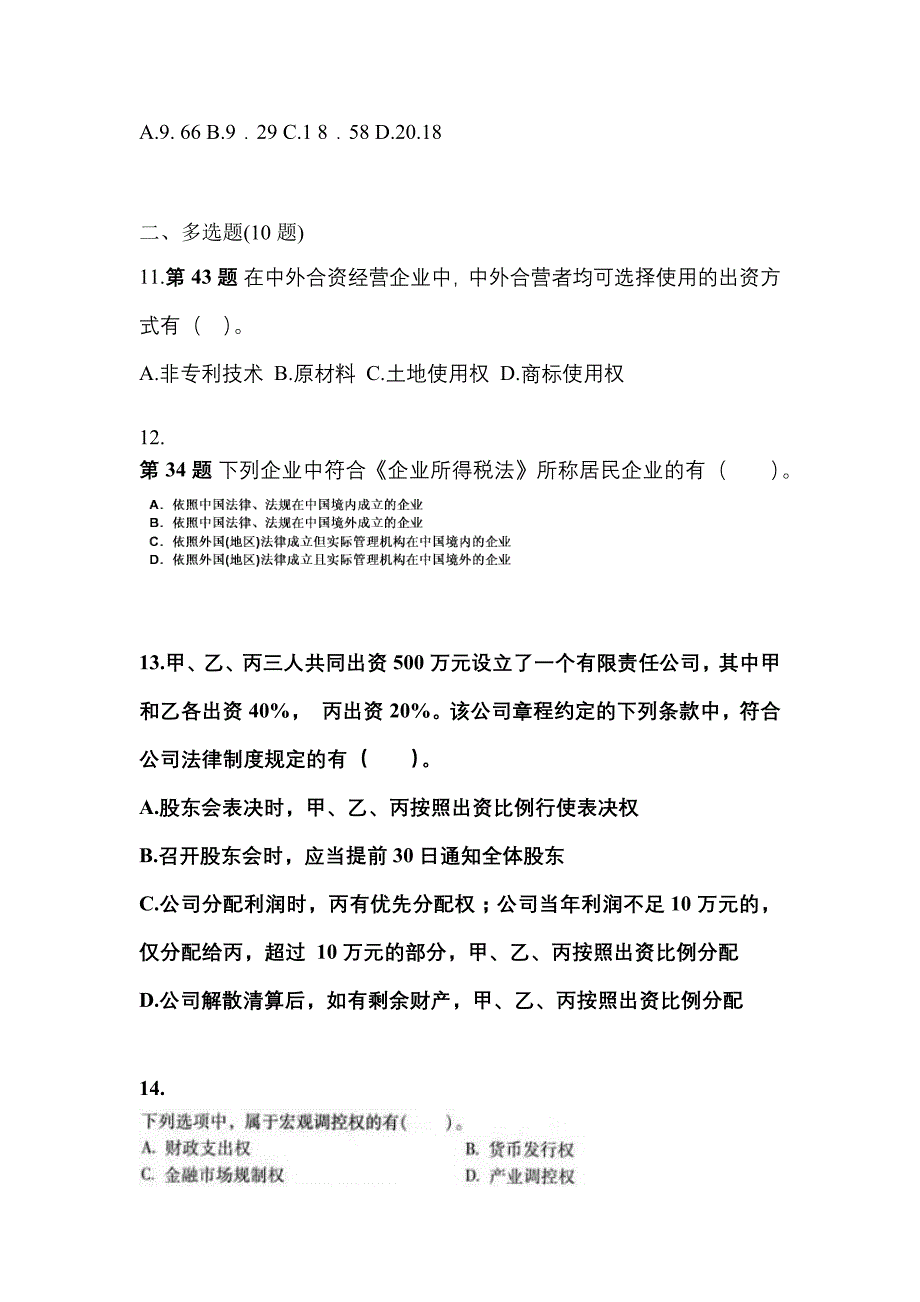 2023年安徽省阜阳市中级会计职称经济法测试卷(含答案)_第4页