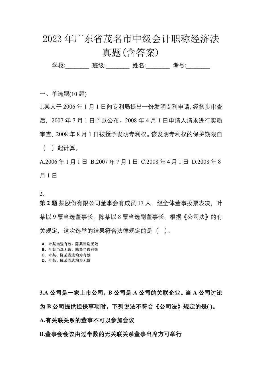 2023年广东省茂名市中级会计职称经济法真题(含答案)_第1页