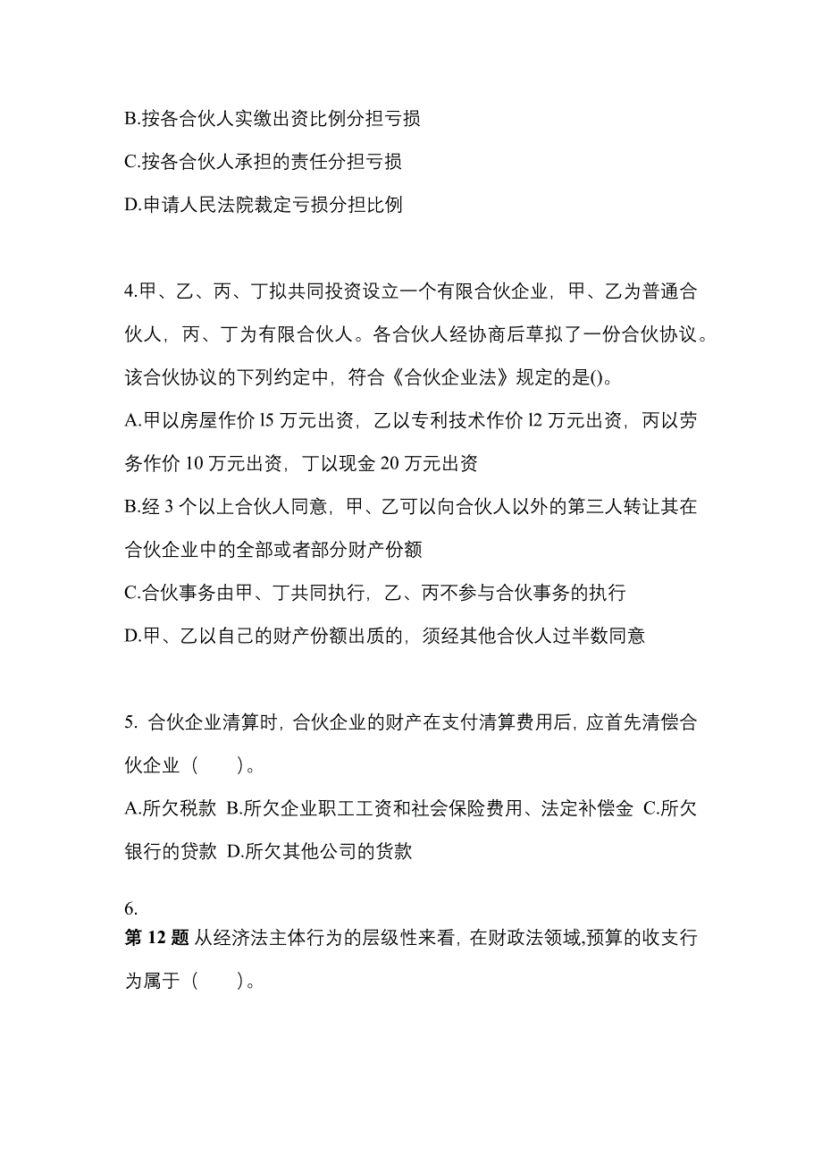 备考2023年宁夏回族自治区中卫市中级会计职称经济法模拟考试(含答案)_第2页