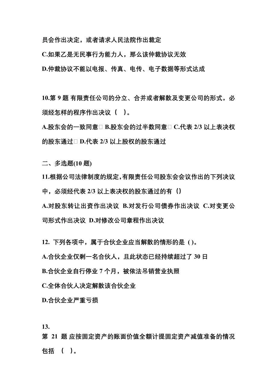 备考2023年宁夏回族自治区中卫市中级会计职称经济法模拟考试(含答案)_第4页