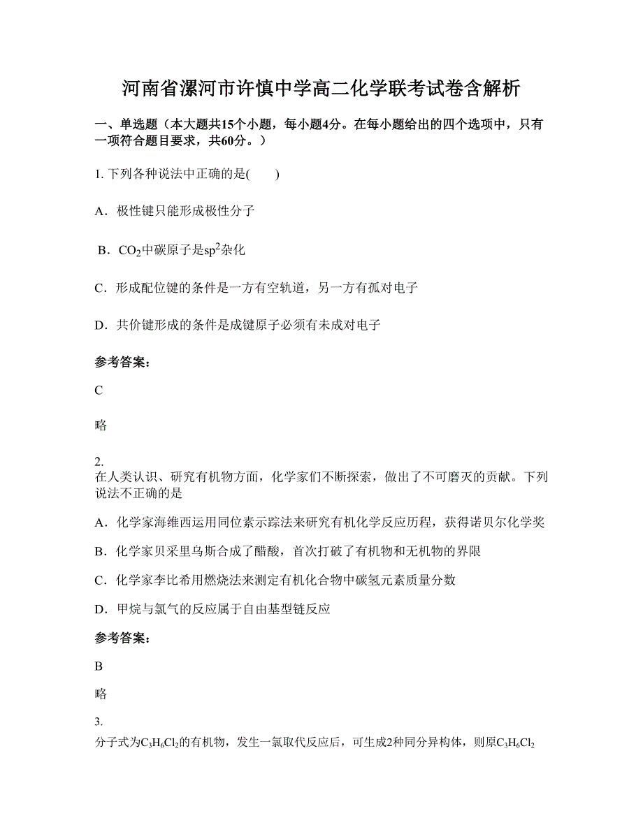 河南省漯河市许慎中学高二化学联考试卷含解析_第1页