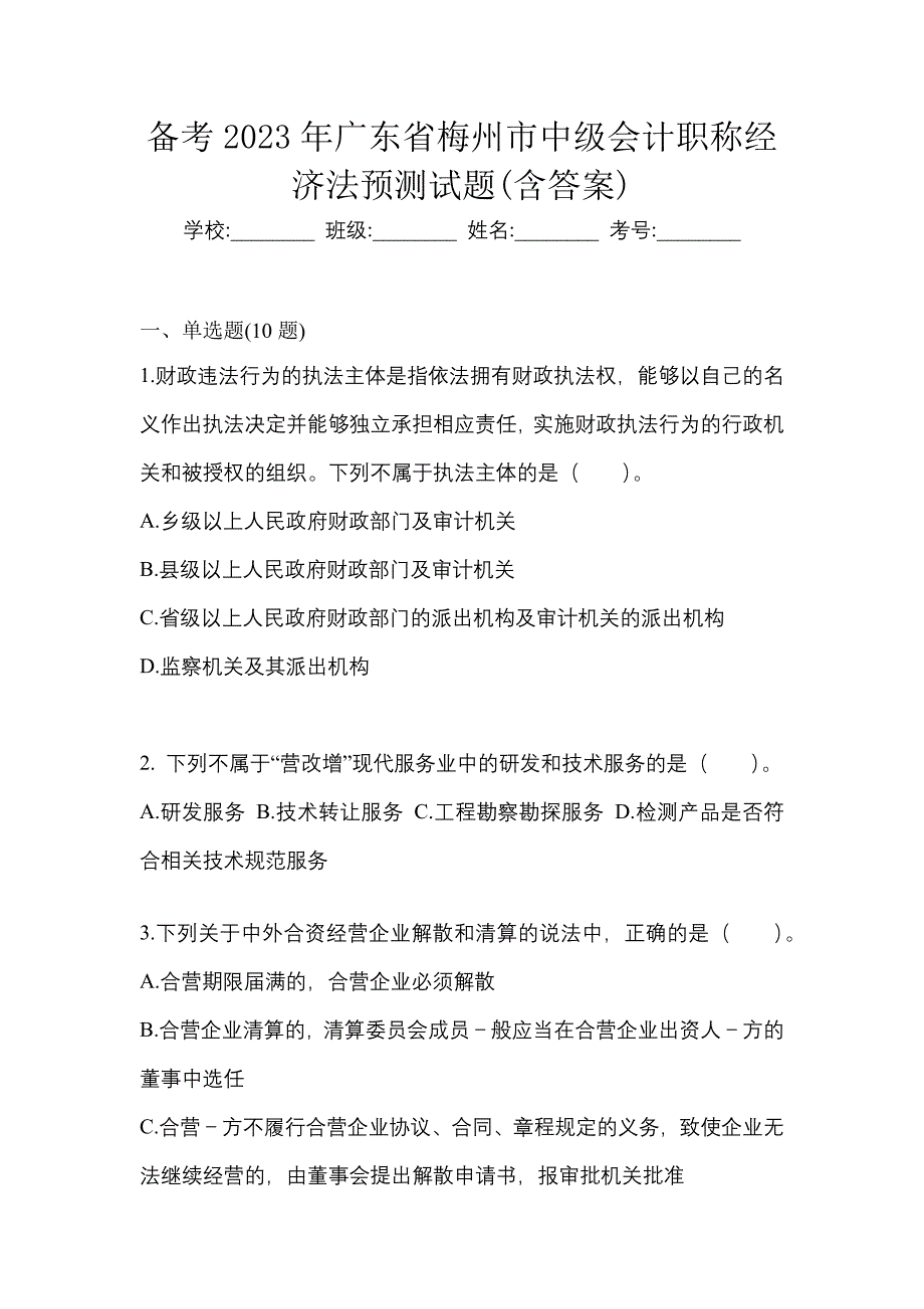 备考2023年广东省梅州市中级会计职称经济法预测试题(含答案)_第1页