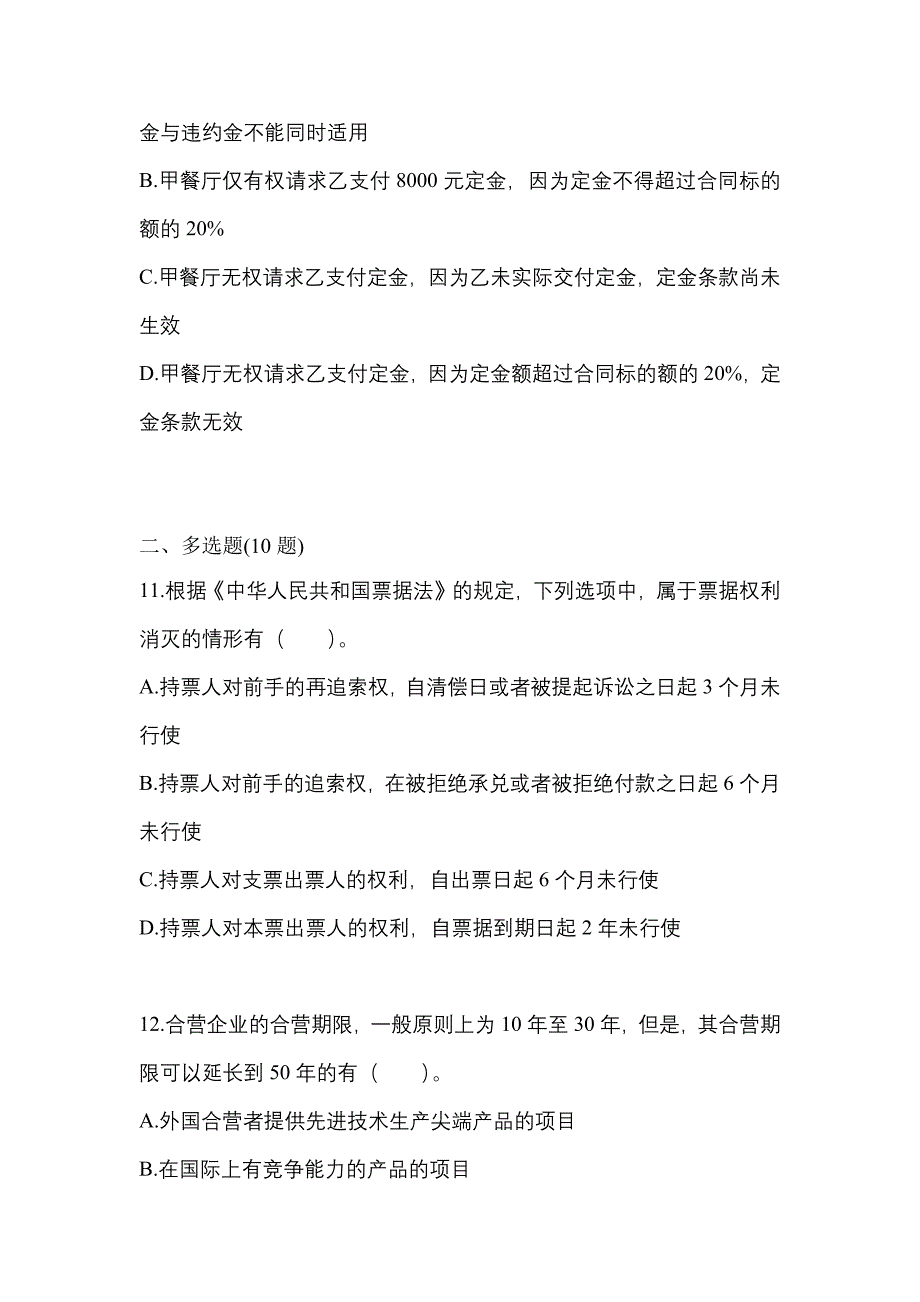 备考2023年广东省梅州市中级会计职称经济法预测试题(含答案)_第4页