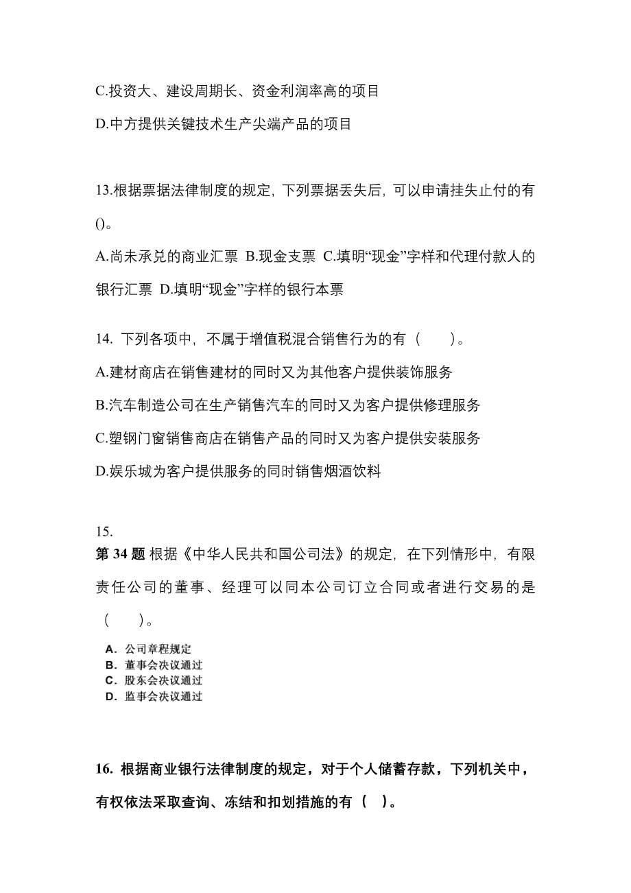 备考2023年广东省梅州市中级会计职称经济法预测试题(含答案)_第5页