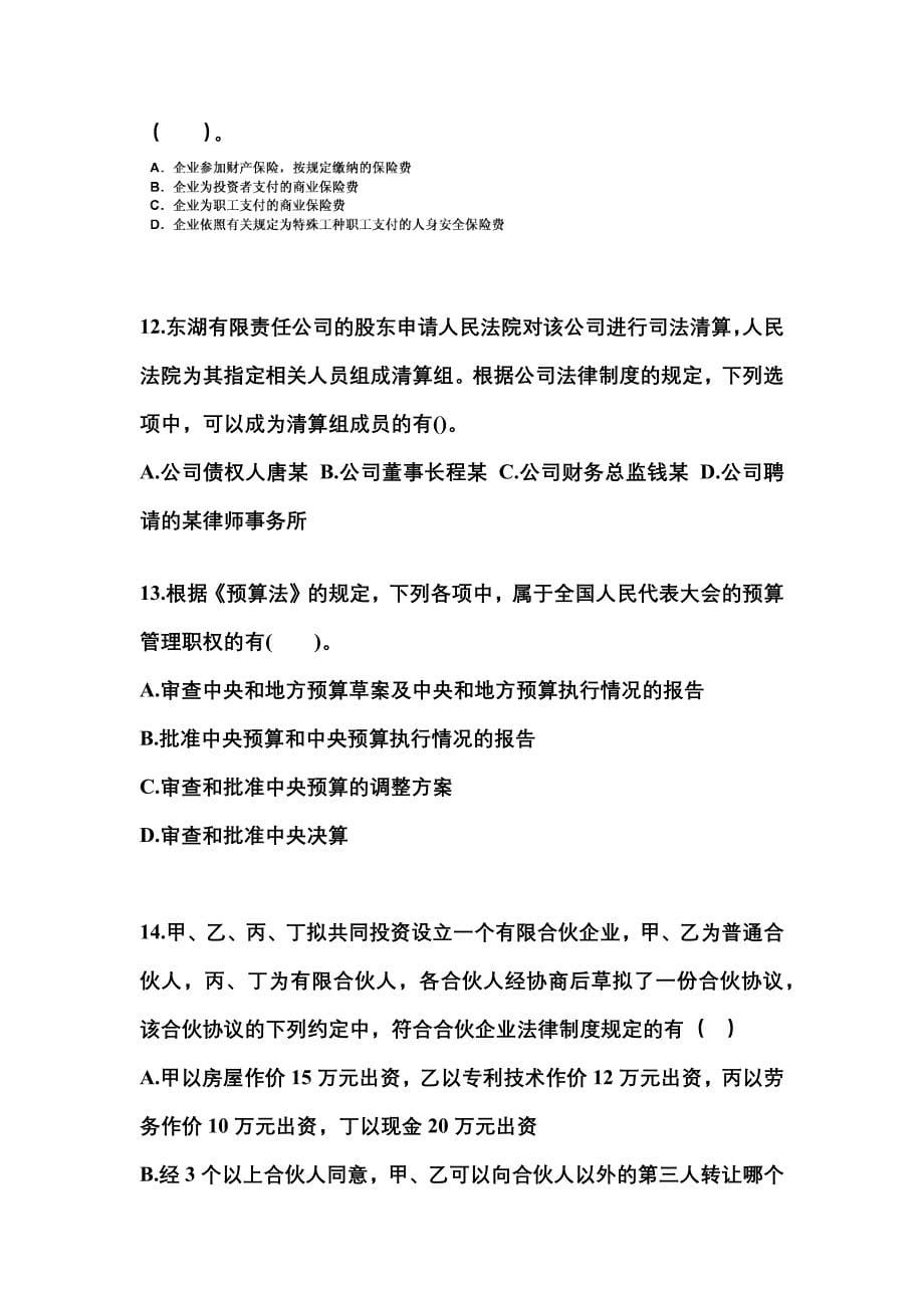 【2022年】浙江省温州市中级会计职称经济法预测试题(含答案)_第5页