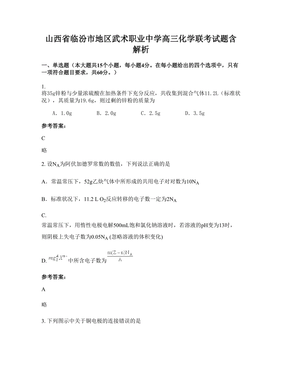 山西省临汾市地区武术职业中学高三化学联考试题含解析_第1页