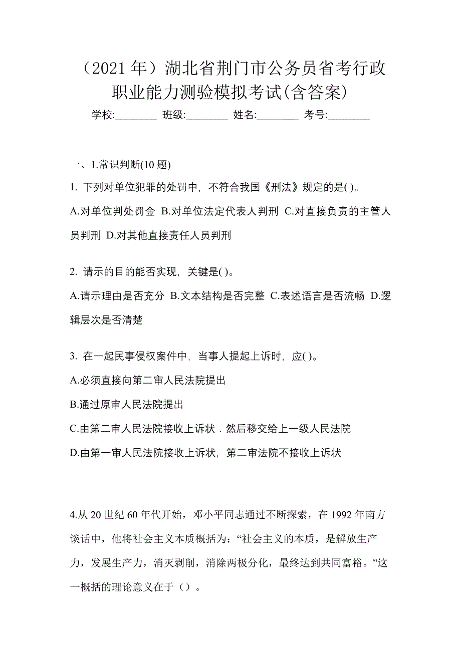 （2021年）湖北省荆门市公务员省考行政职业能力测验模拟考试(含答案)_第1页