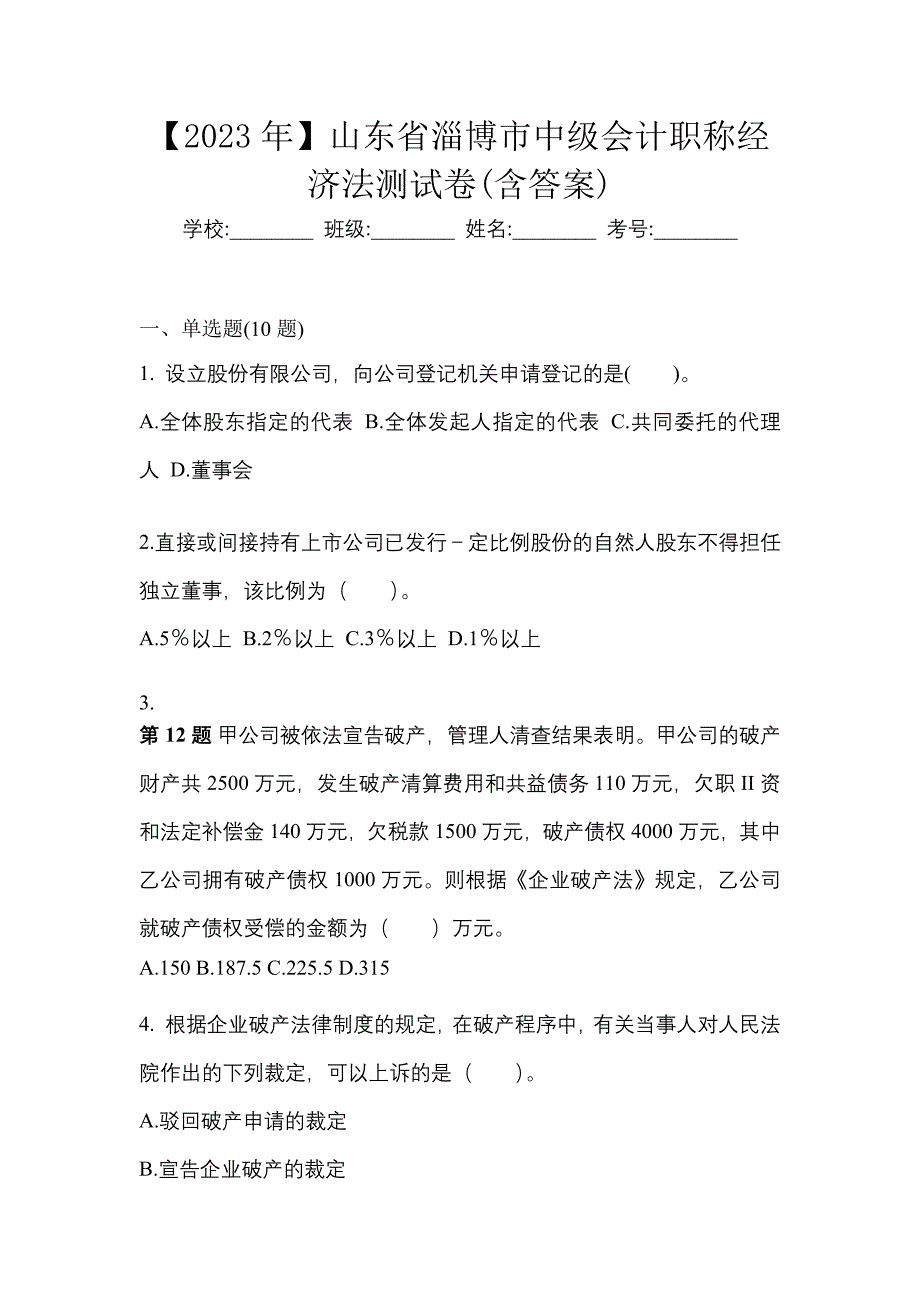 【2023年】山东省淄博市中级会计职称经济法测试卷(含答案)_第1页