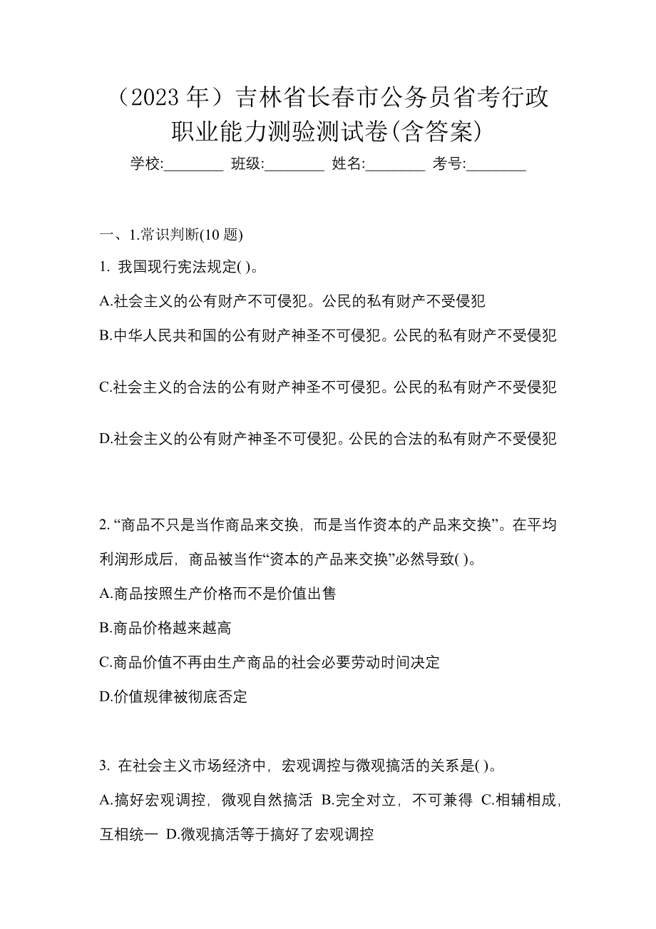 （2023年）吉林省长春市公务员省考行政职业能力测验测试卷(含答案)_第1页