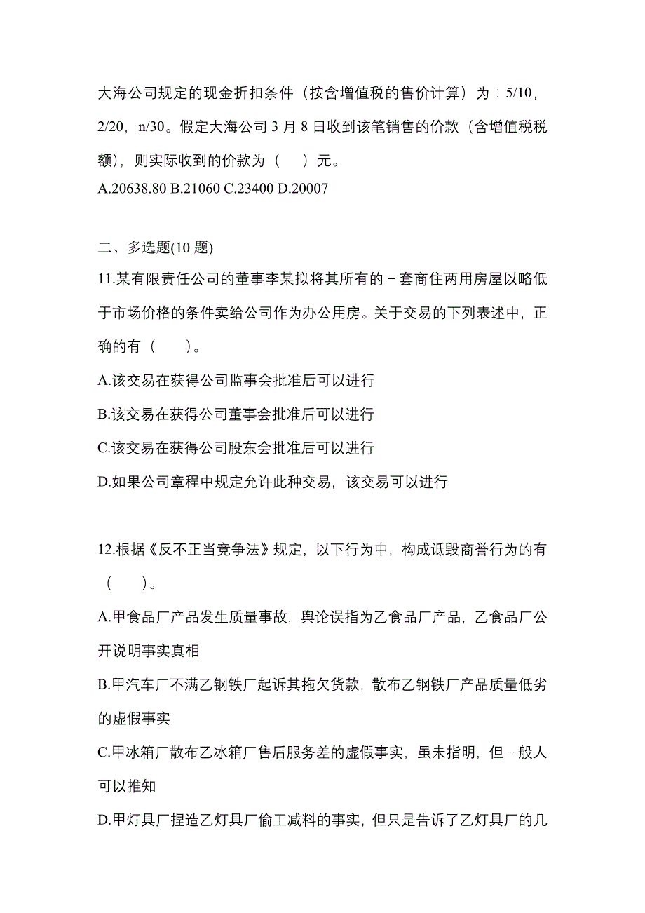 【2023年】辽宁省鞍山市中级会计职称经济法模拟考试(含答案)_第4页