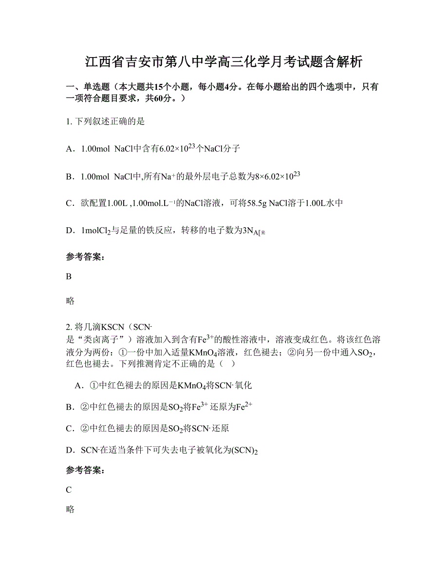 江西省吉安市第八中学高三化学月考试题含解析_第1页