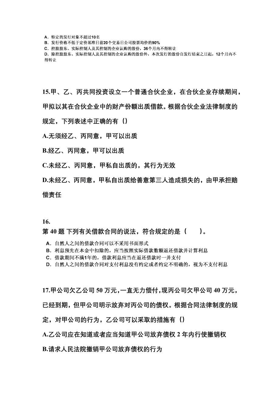 【2021年】湖北省黄石市中级会计职称经济法测试卷(含答案)_第5页