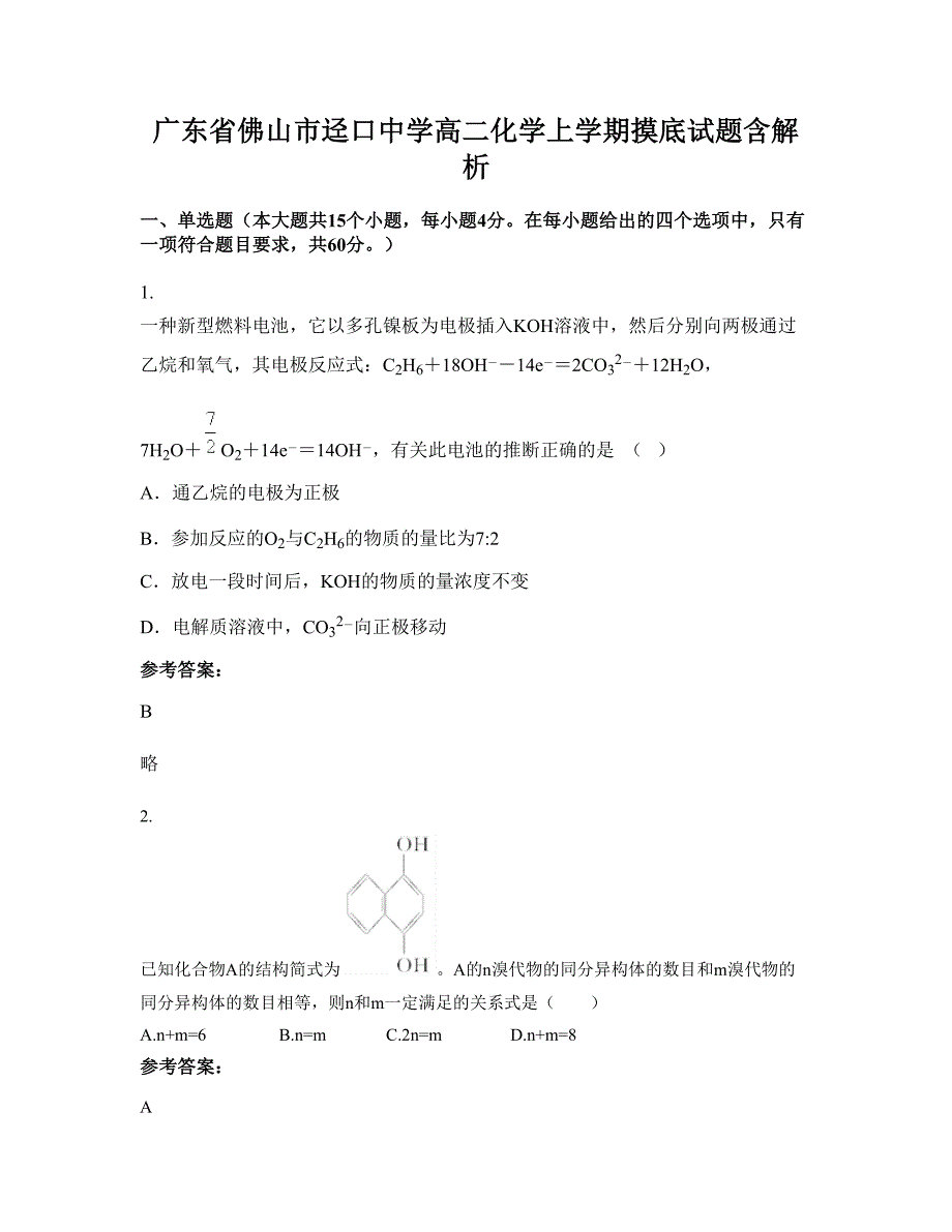 广东省佛山市迳口中学高二化学上学期摸底试题含解析_第1页